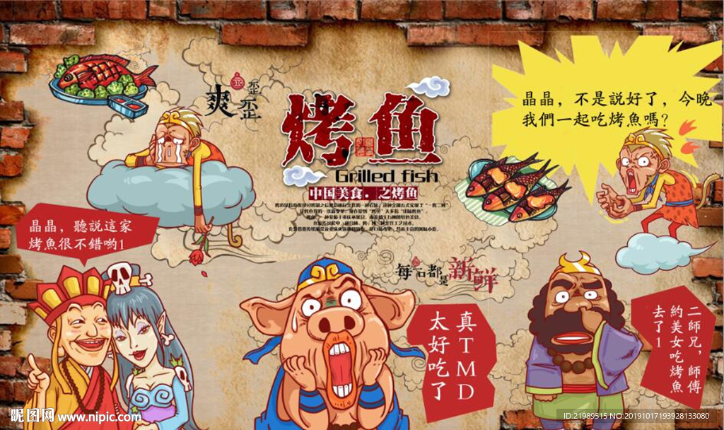复古怀旧烤鱼餐饮背景墙壁画