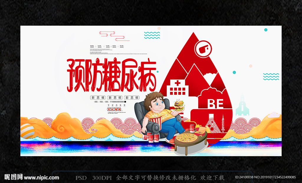 糖尿病
