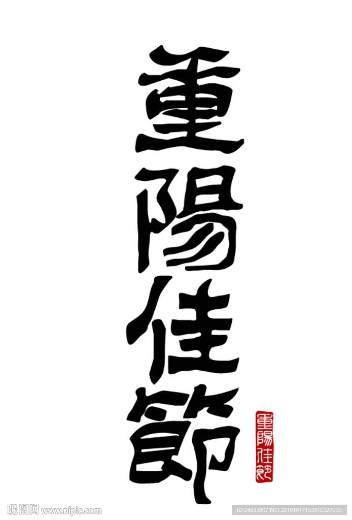重阳佳节