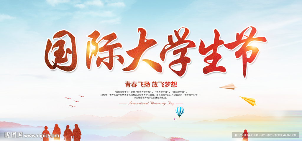 国际大学生日