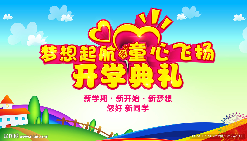 开学典礼