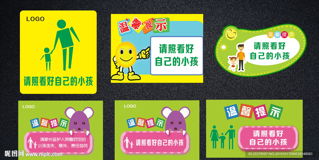 请照看好自己的小孩温馨提示牌