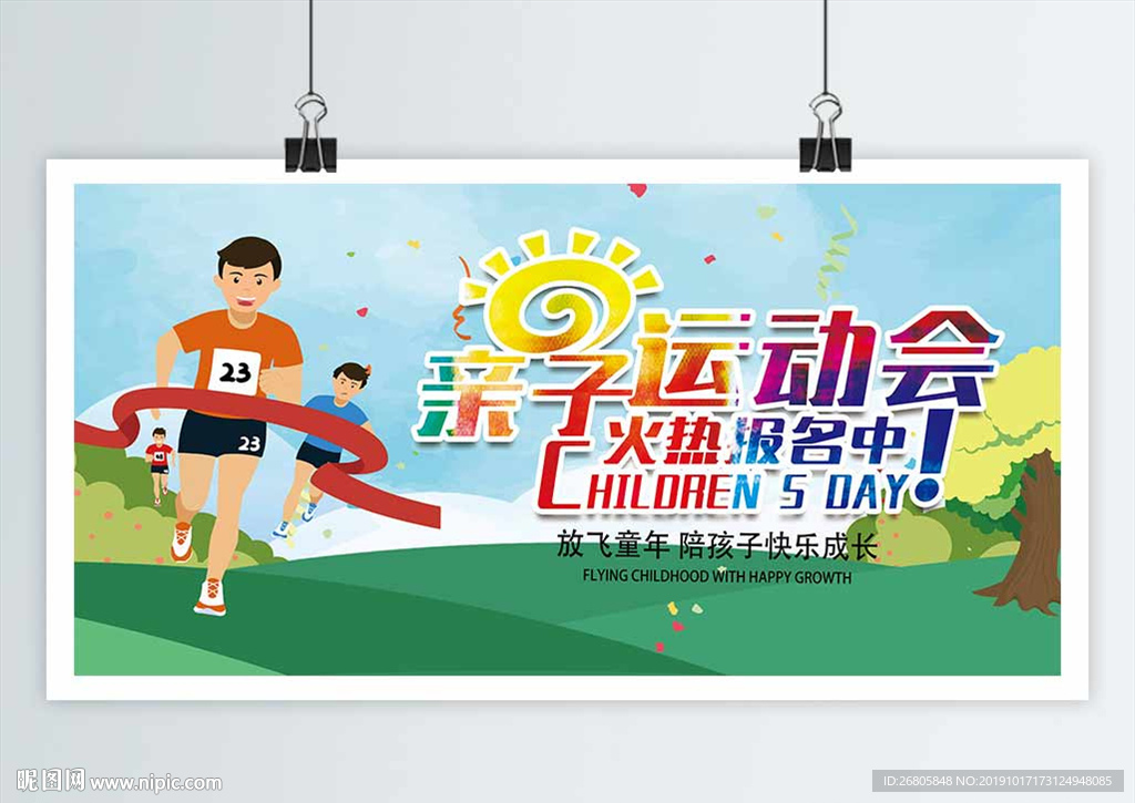 亲子运动会