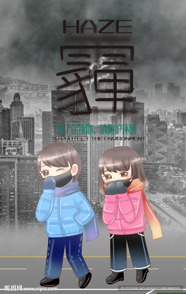 雾霾污染  雾霾