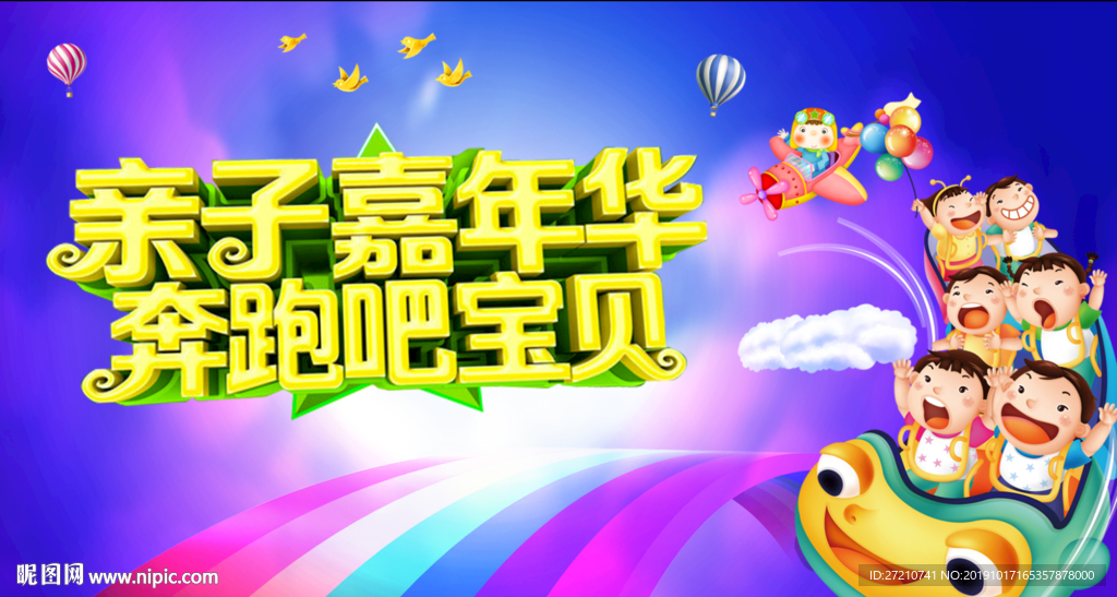 亲子 嘉年华 亲子嘉年华