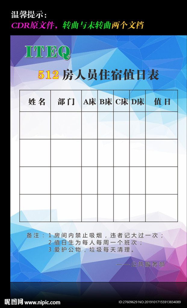 宿舍值日表