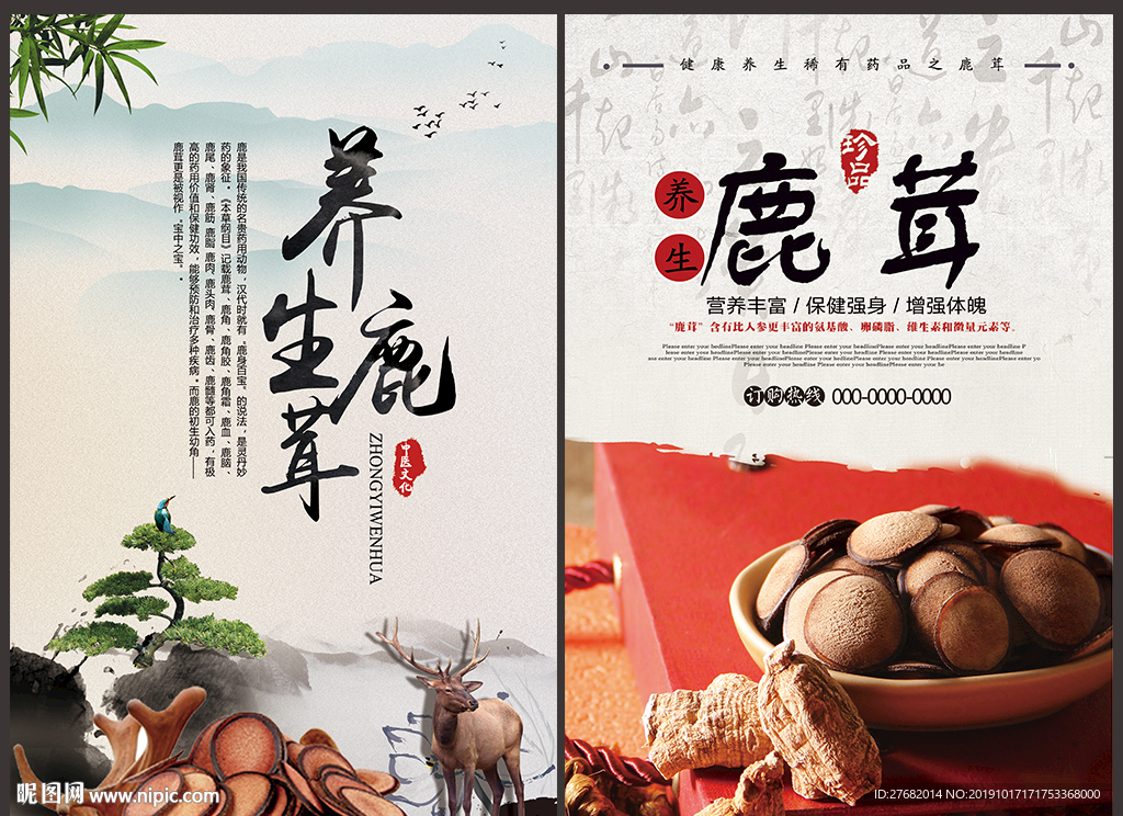 鹿茸宣传海报