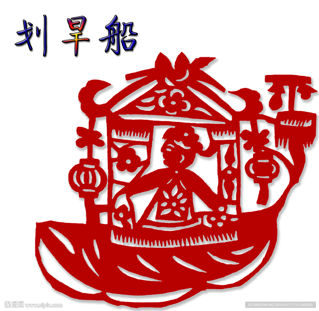 划旱船剪纸艺术