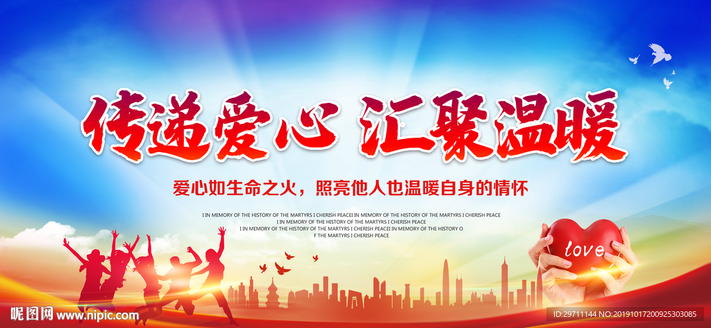 传递爱心