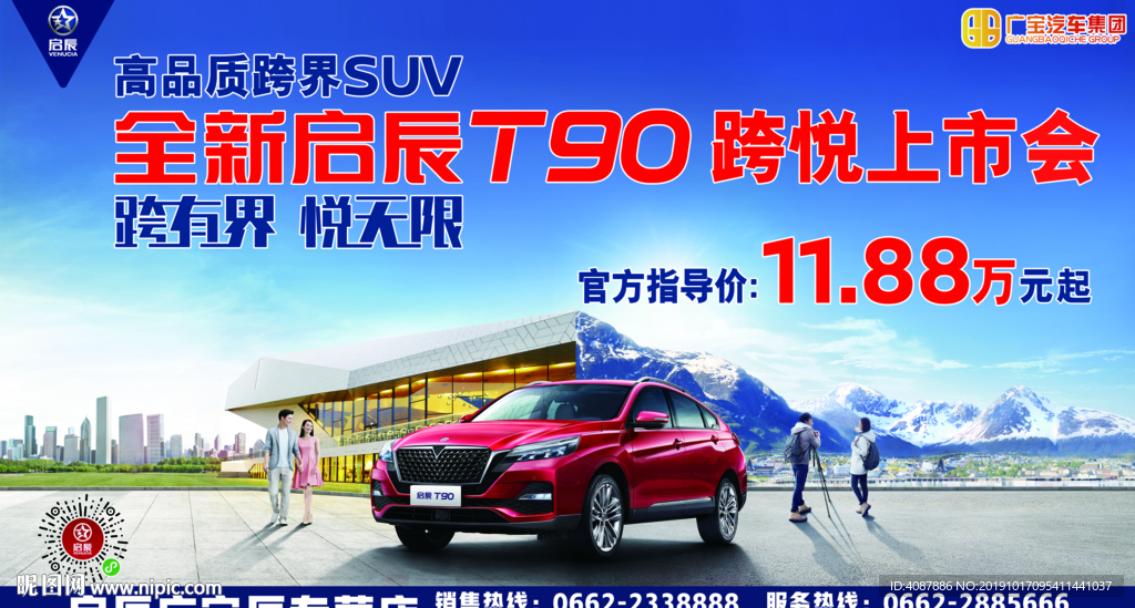 全新启辰T90跨悦上市会