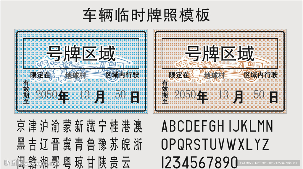 车辆临时牌照模板