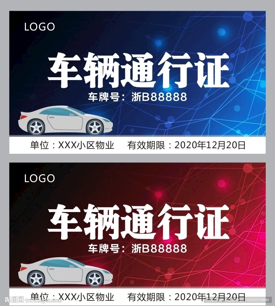 车辆通行证