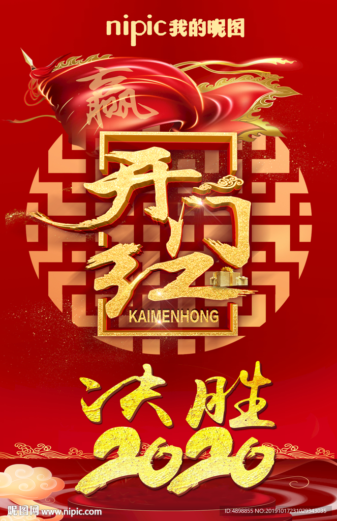开门红海报