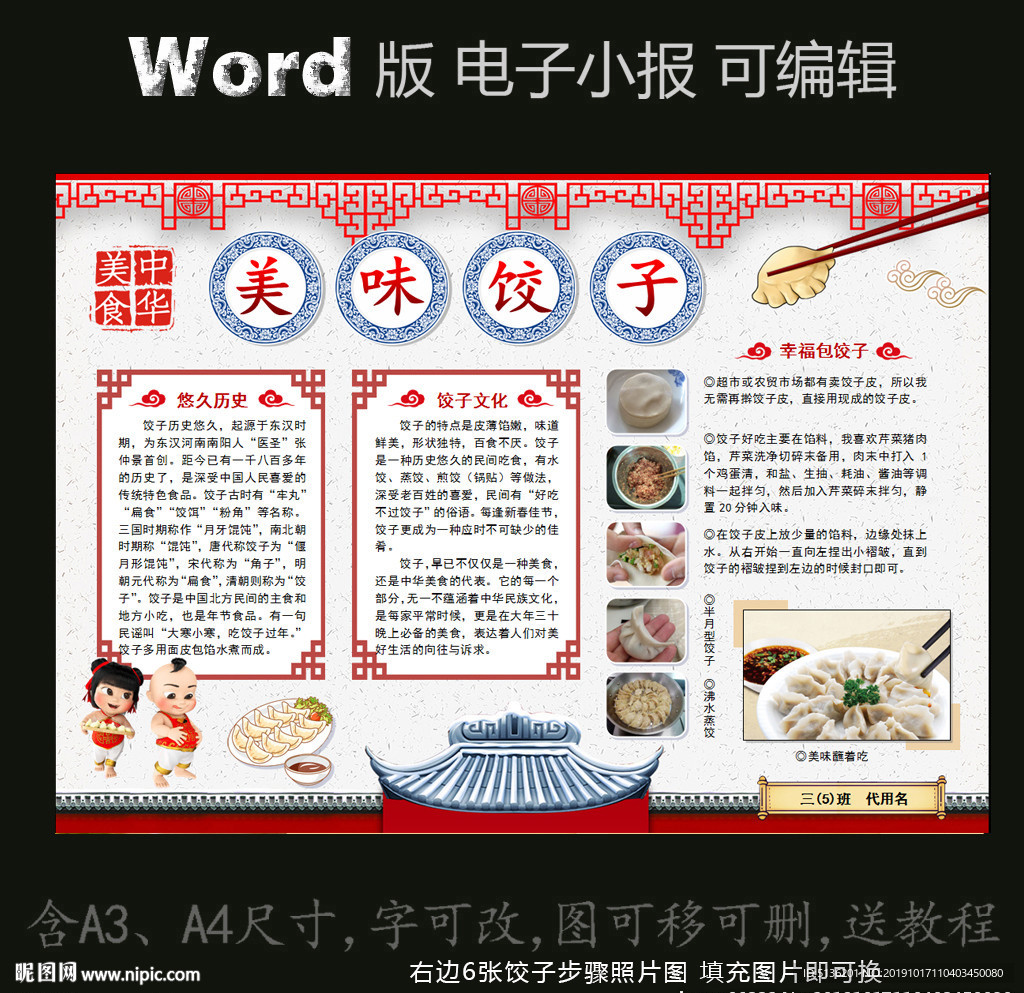 word版电子小报美食饺子