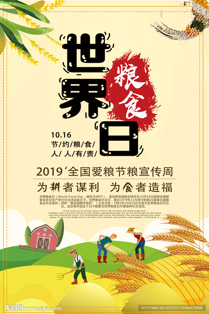 世界粮食日暨全国爱粮节粮宣传周