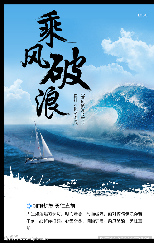 乘风破浪宣传海报 宣传展板