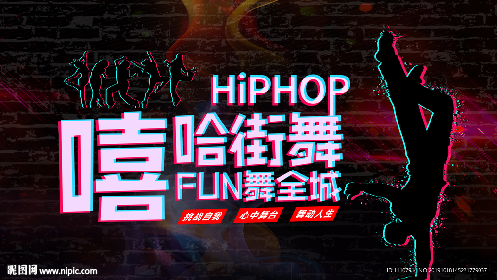 嘻哈街舞 舞动全城