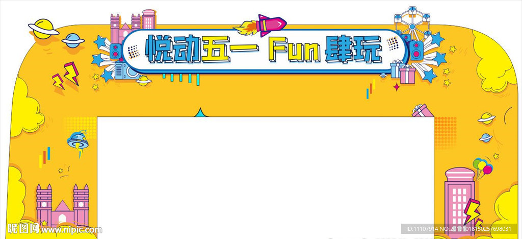 悦动五一 放肆玩 门头