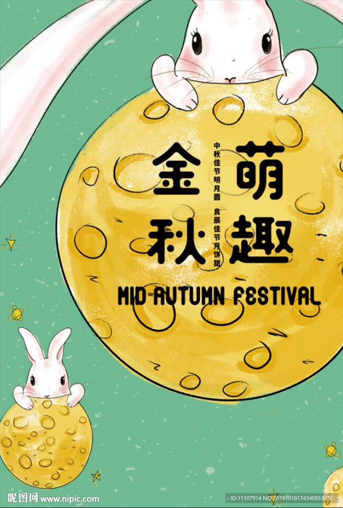 中秋 玉兔 月饼