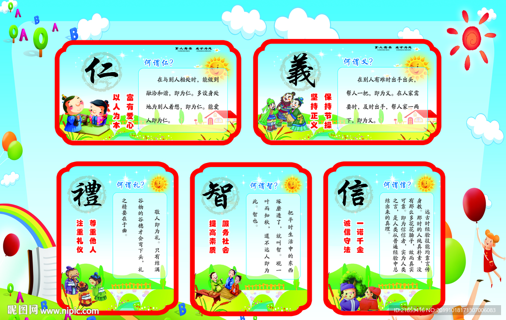 仁义礼智信