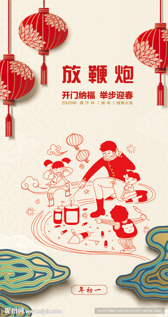 2020年春节海报 大年初一