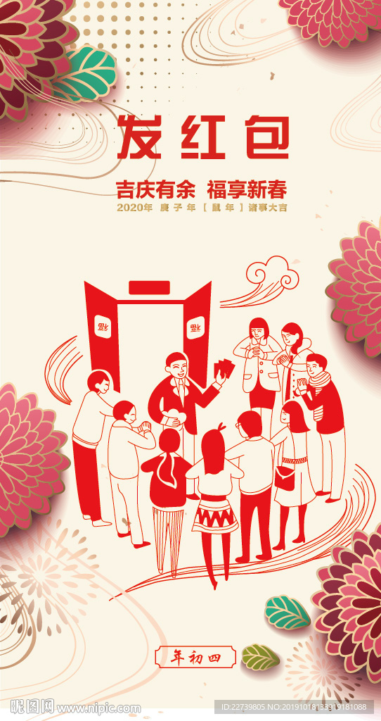 2020年春节海报 大年初四
