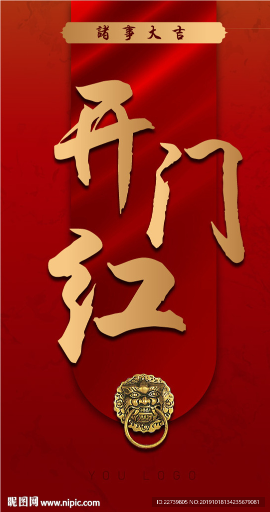 2020年春节海报 初八开门红