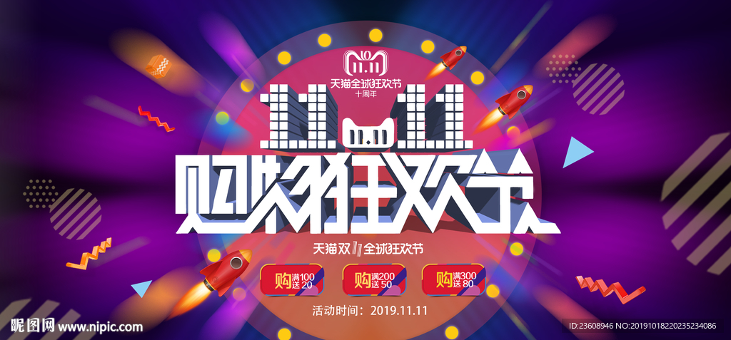 购物狂欢节海报