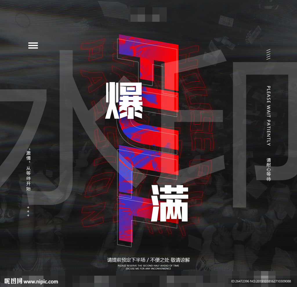 爆满