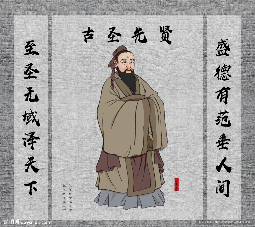 孔子