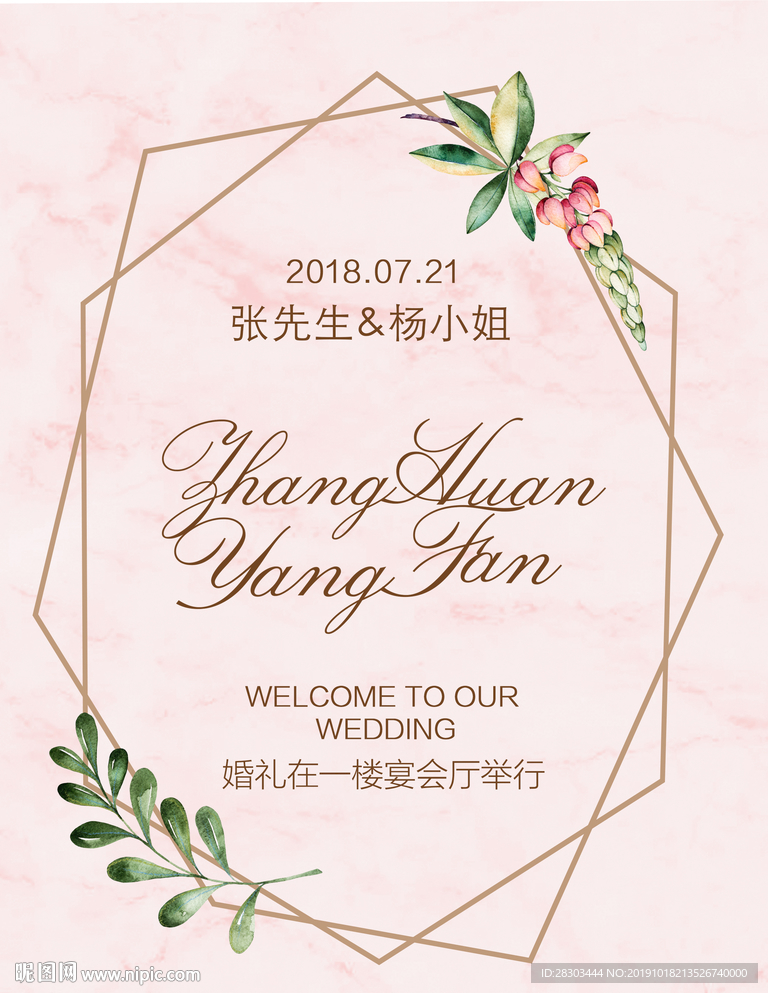 小清新粉色手绘花婚礼迎宾牌