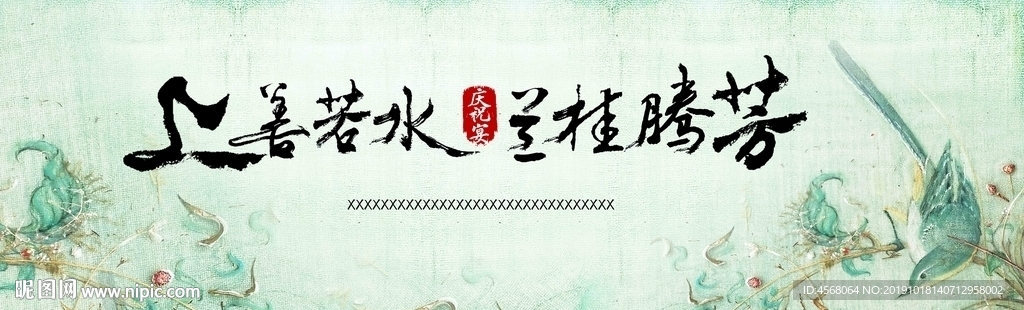 上善若水兰桂腾芳背景