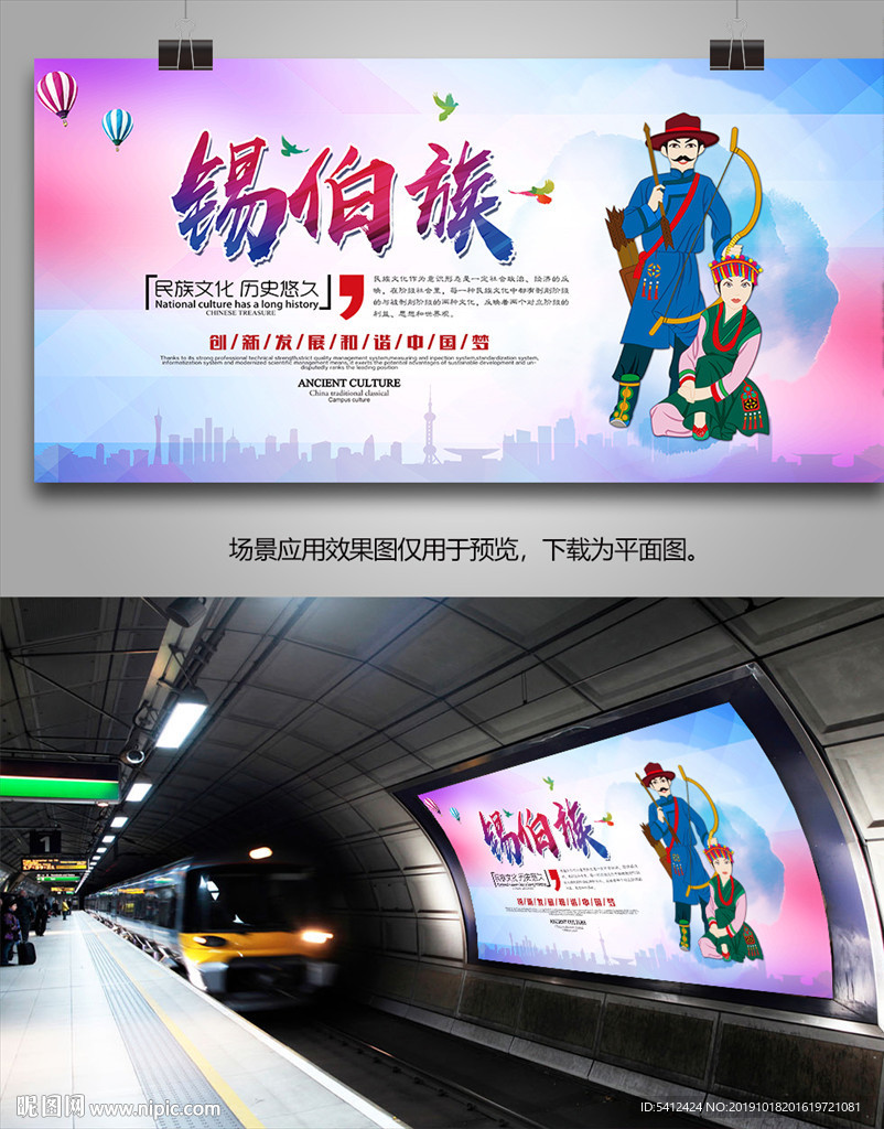 锡伯族旅游海报灯箱展板展架单页