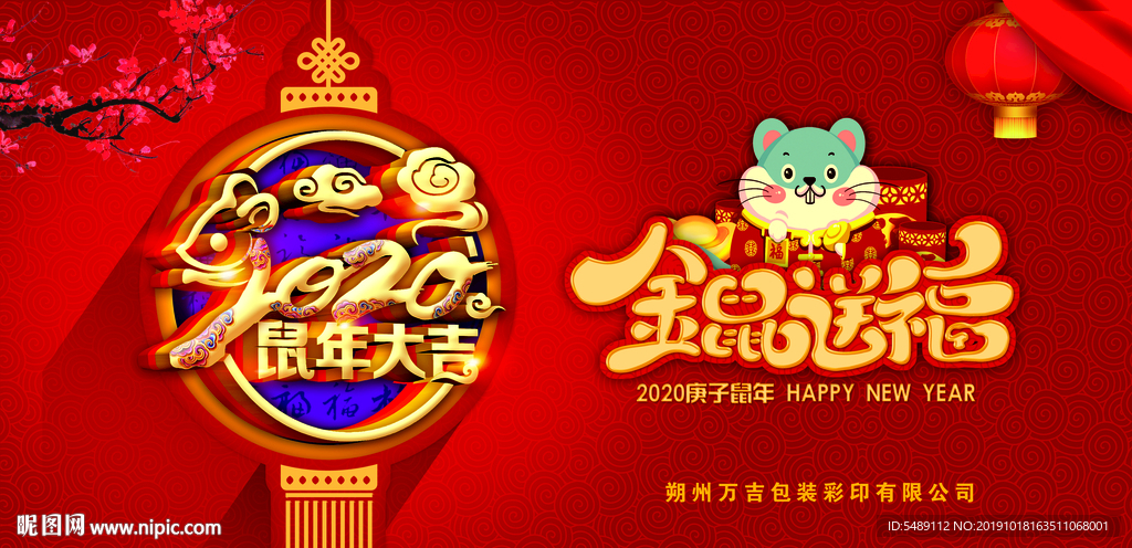 2020鼠年大吉