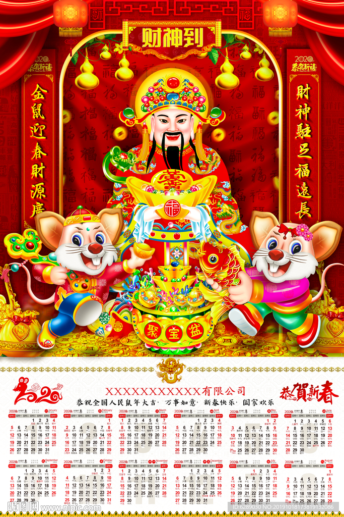 鼠年财神日历