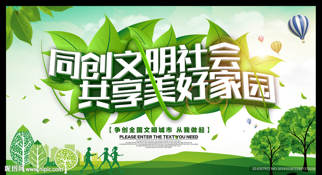 同创文明社会 共享美好家园