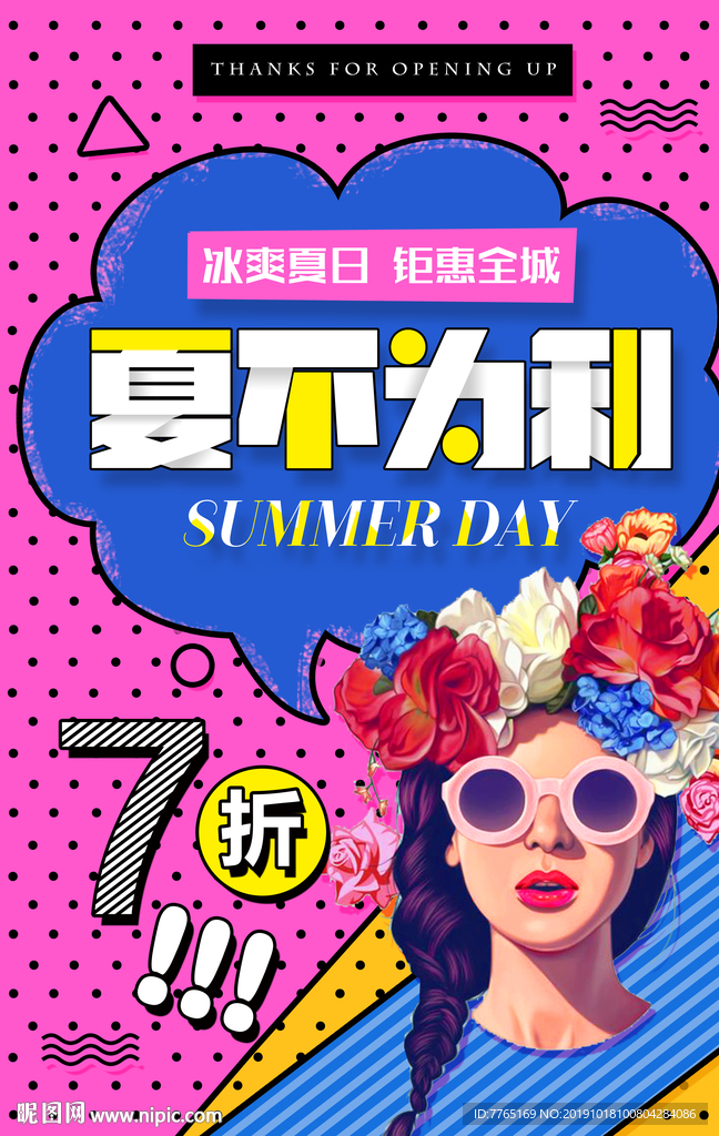 夏季促销海报