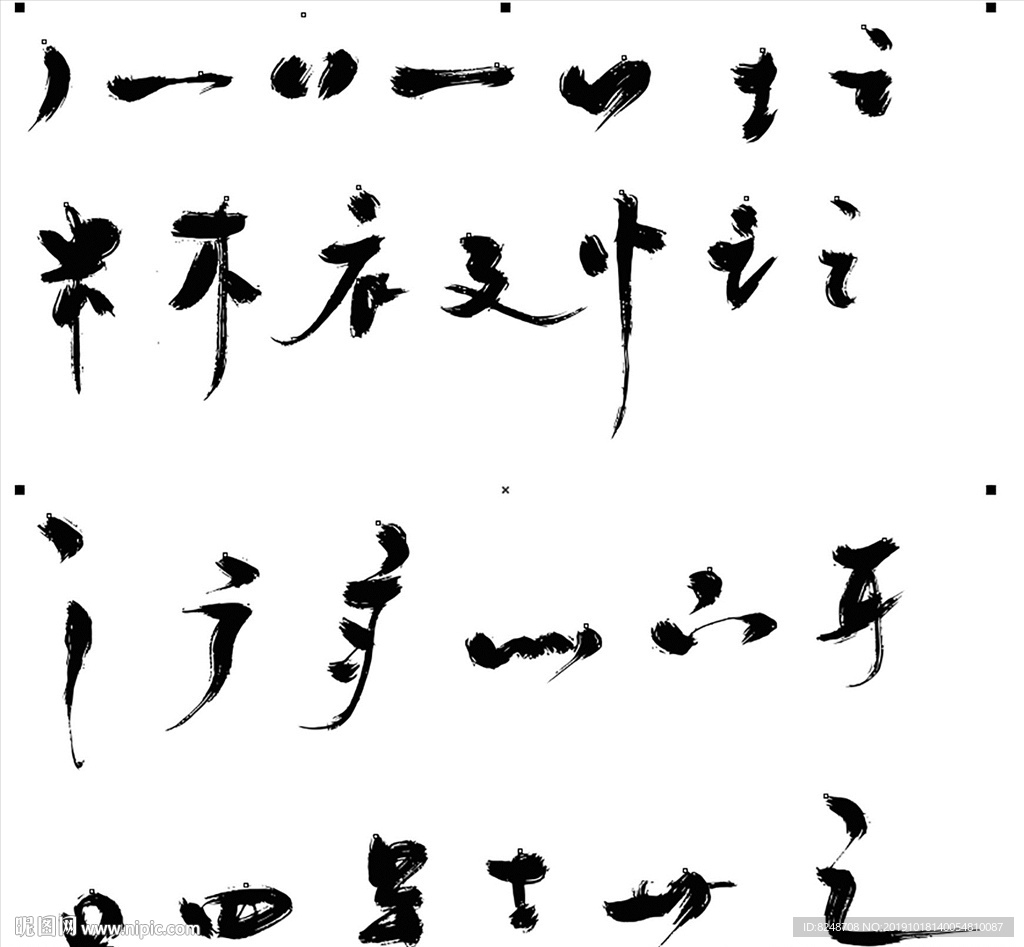 草书笔画 矢量笔画 偏旁部首