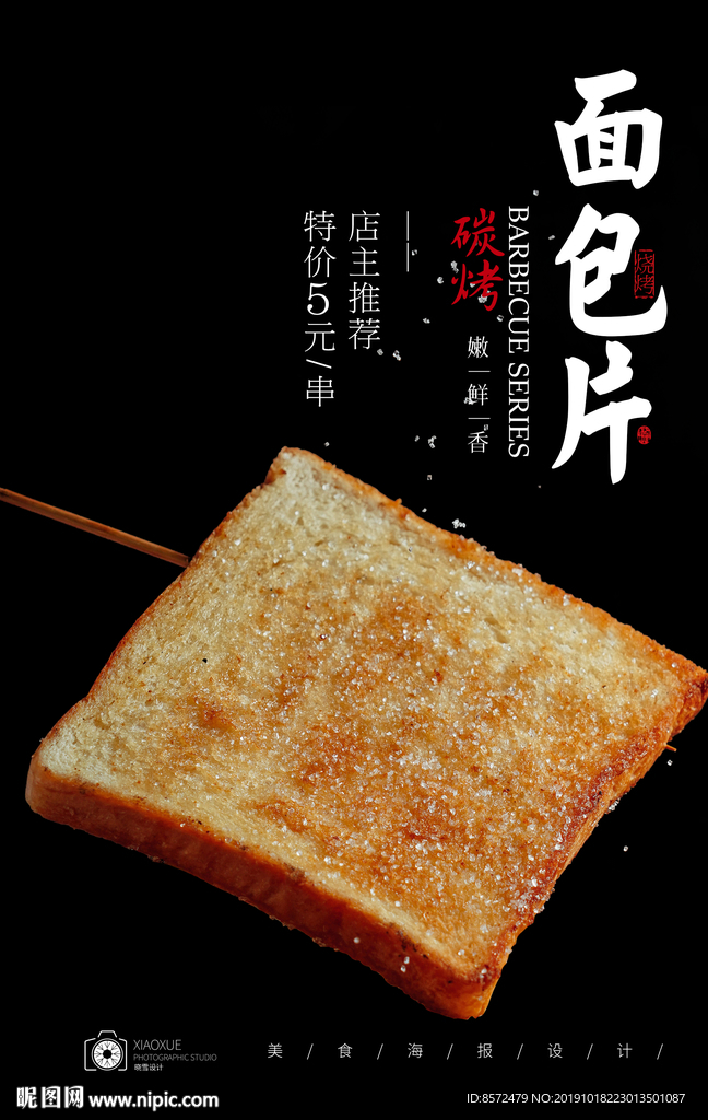 烤面包片