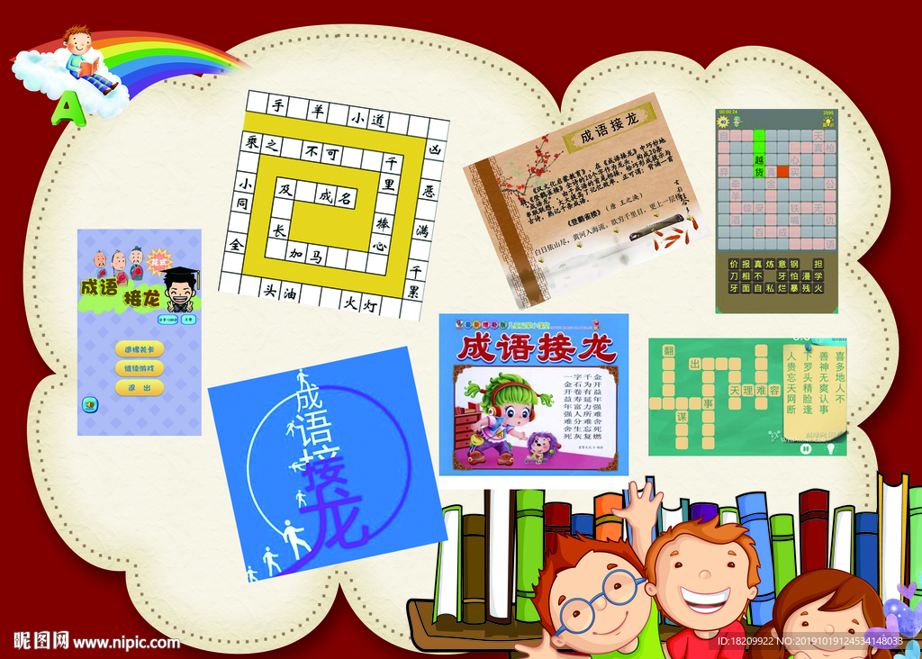 成语 校园文化 小学文化