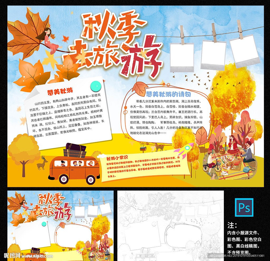 秋季旅游小报
