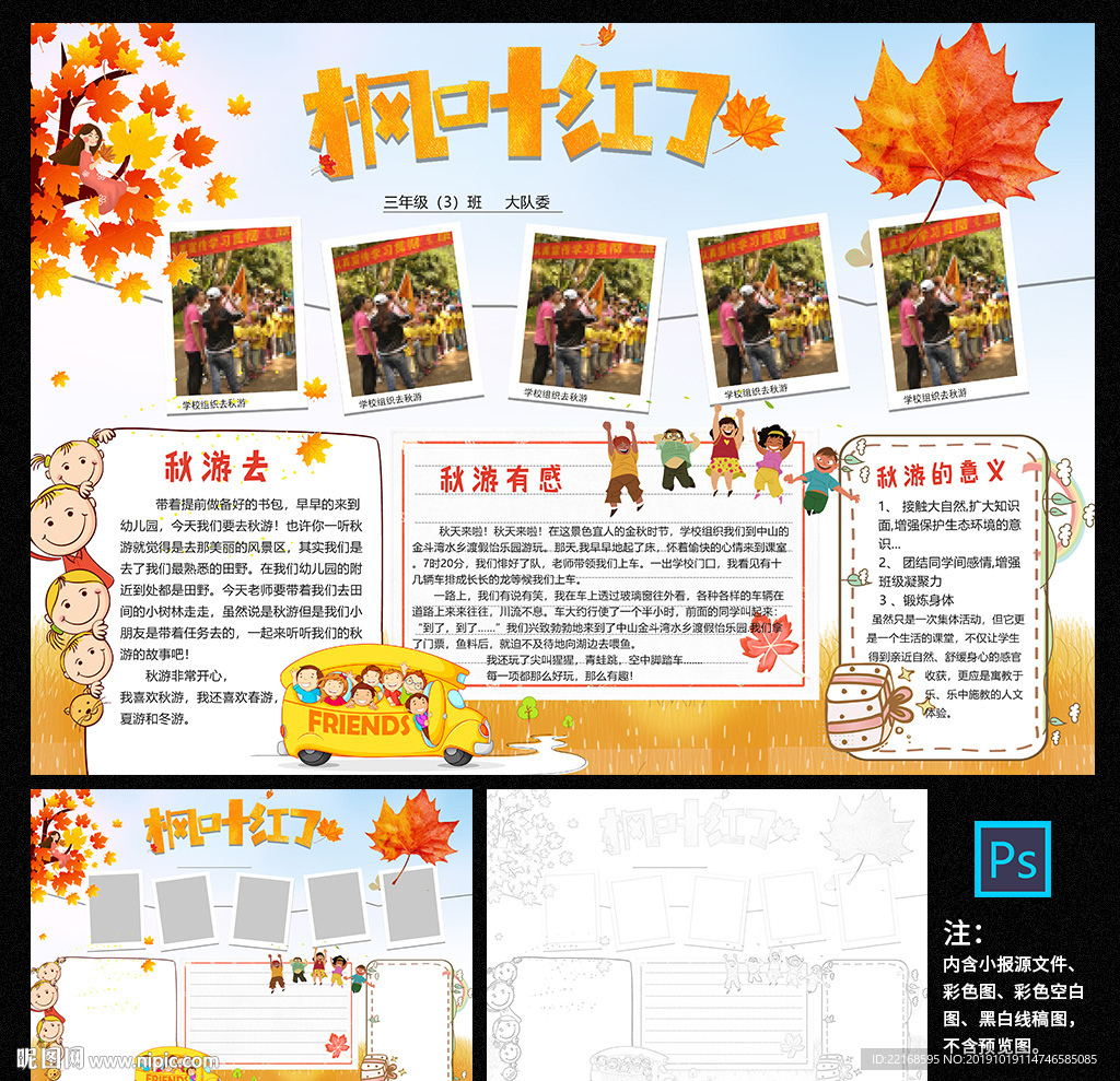 枫叶红了秋游小报