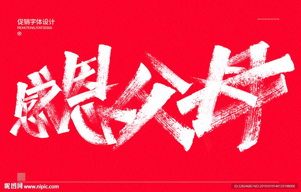 感恩父母字体设计