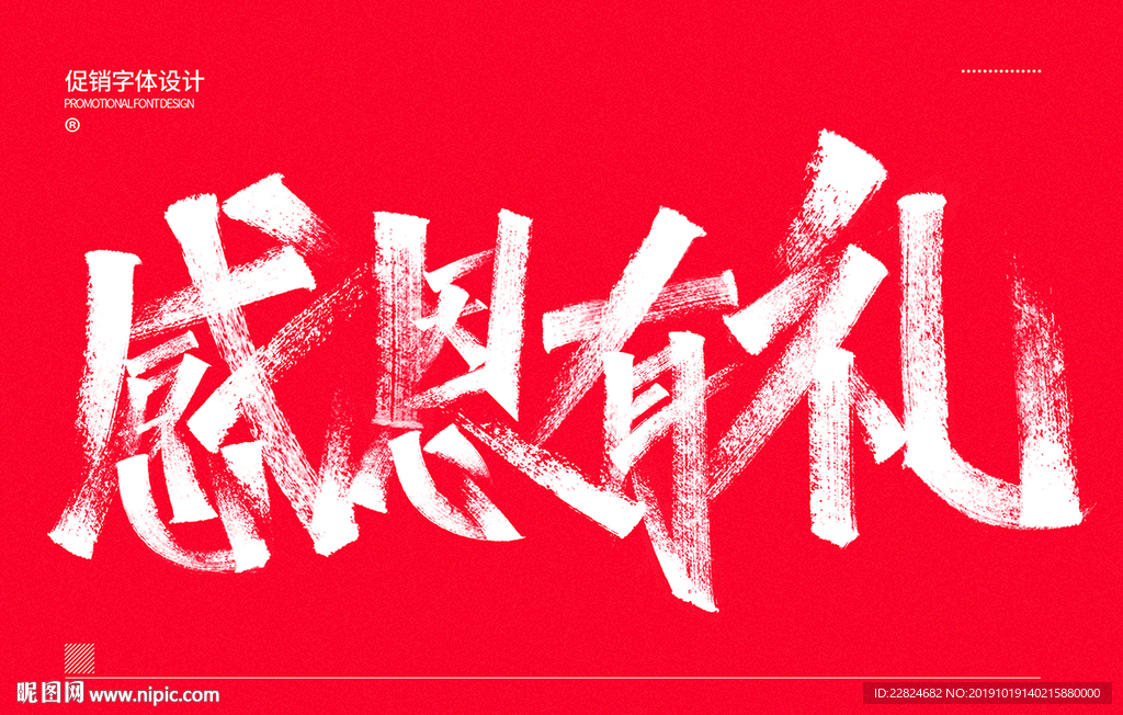 感恩有礼字体设计