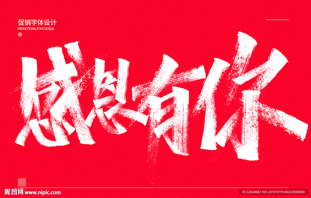 感恩有你手写字体设计