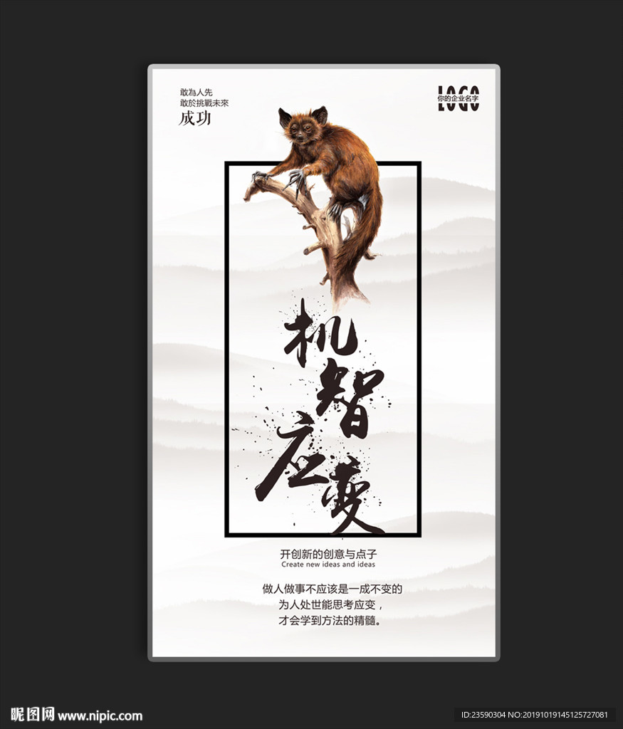 机智应变 猴子 创意企业文化