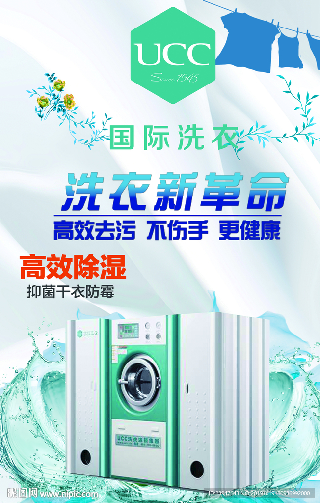 ucc 国际洗衣 海报 彩页