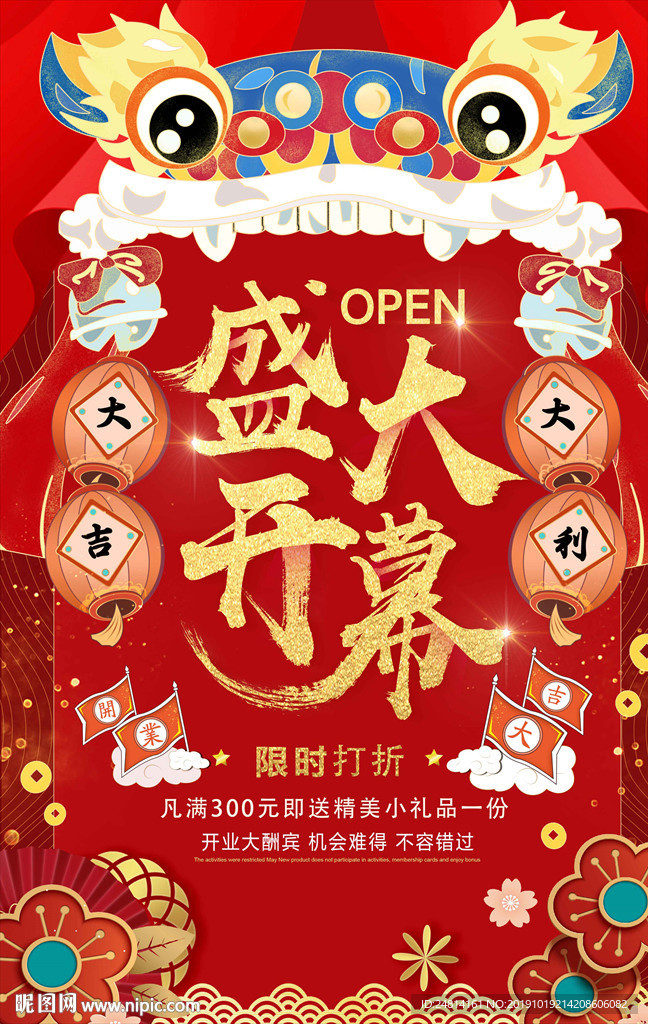 舞狮子开业庆典海报
