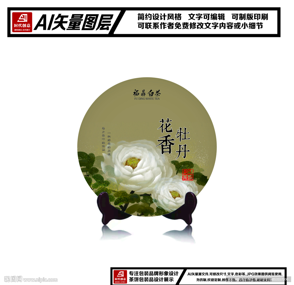 福鼎白茶花香牡丹茶饼包装平面图