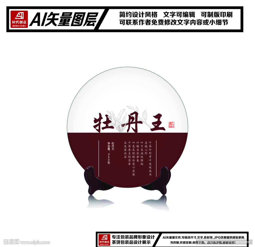 福鼎白茶牡丹王茶饼包装平面图